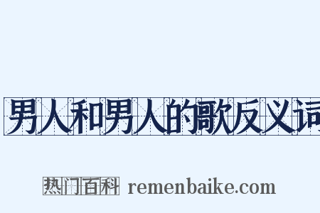男人和男人的歌反义词是什么意思的图片